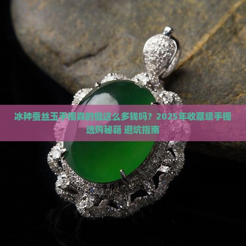 冰种蚕丝玉手镯的价格