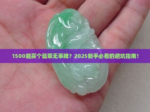 1500能买一个翡翠无事牌吗