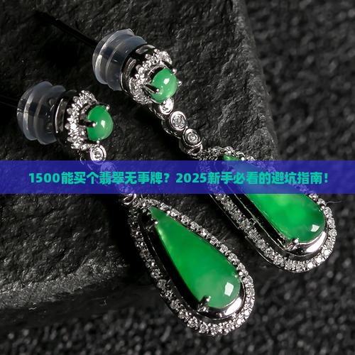 1500能买一个翡翠无事牌吗