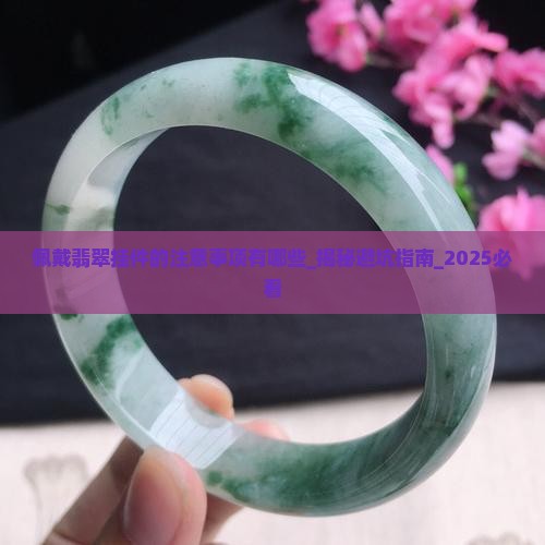 佩戴翡翠挂件的注意事项有哪些