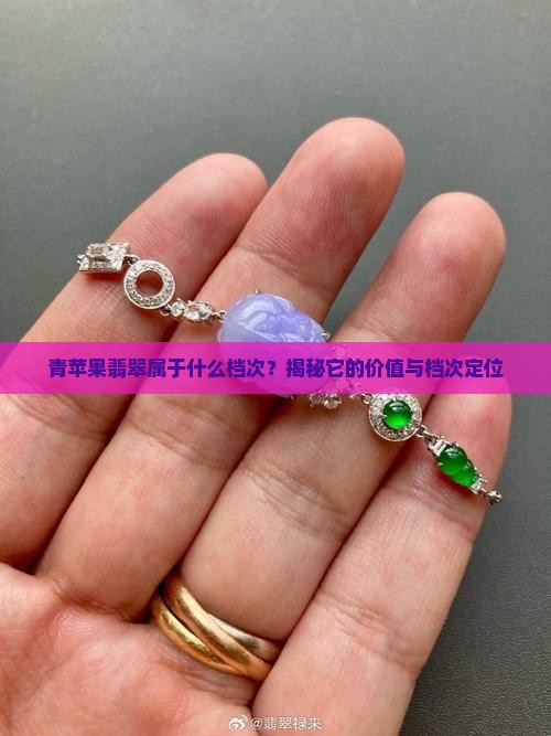 青苹果翡翠属于什么档次
