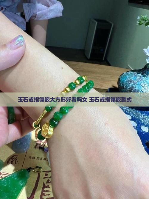 玉石戒指镶嵌大方形好看吗女