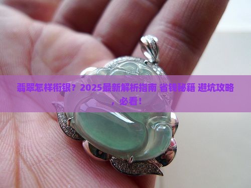 翡翠怎样衔银