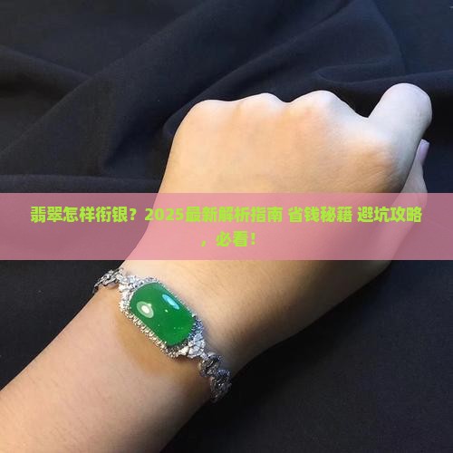 翡翠怎样衔银