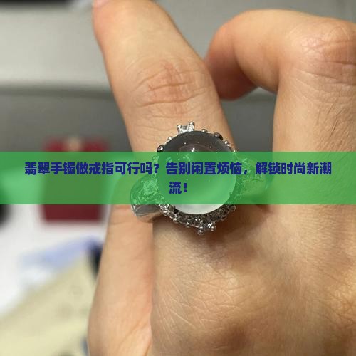 用翡翠手镯做戒指