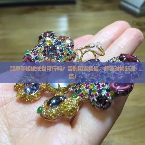 用翡翠手镯做戒指