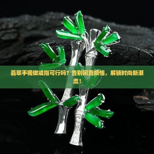 用翡翠手镯做戒指