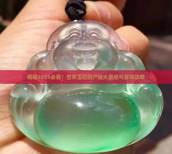 世界玉石的产地