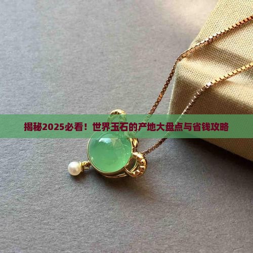 世界玉石的产地