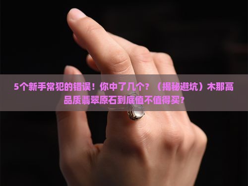 木那高品质翡翠原石