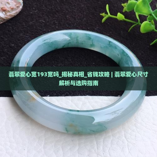 翡翠爱心宽193宽吗