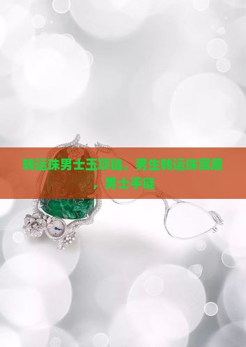 转运珠男士玉项链