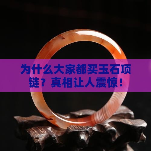 为什么大家都买玉石项链
