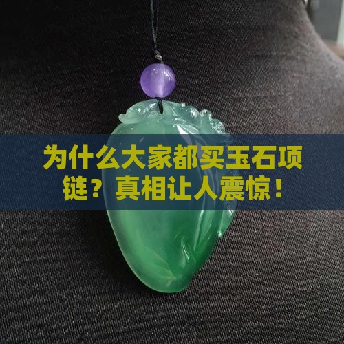 为什么大家都买玉石项链