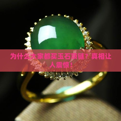 为什么大家都买玉石项链