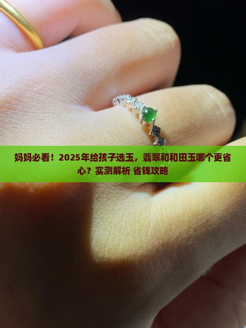 孩子带翡翠玉好还是和田玉好