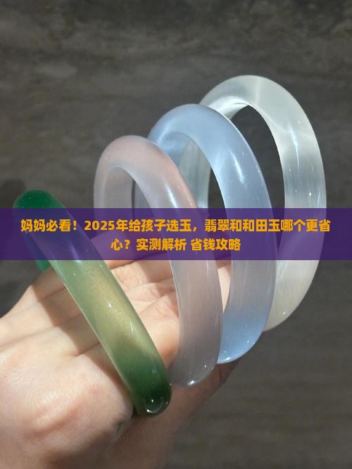 孩子带翡翠玉好还是和田玉好