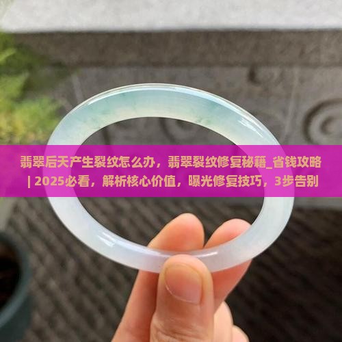 翡翠后天产生裂纹怎么办