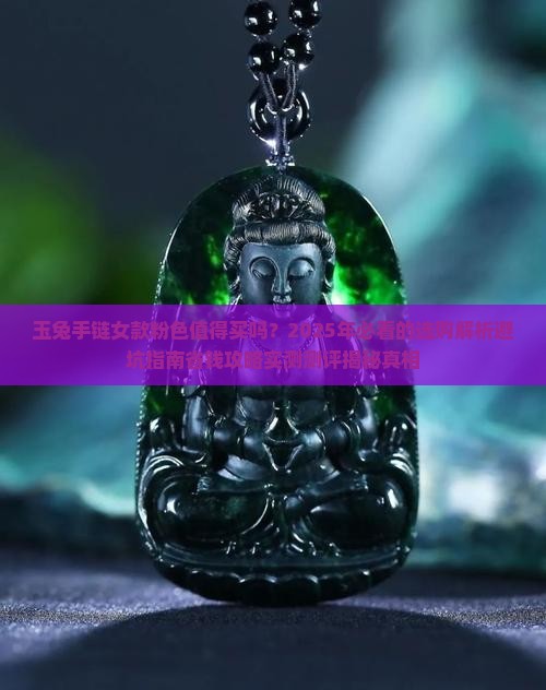 玉兔手链女款粉色