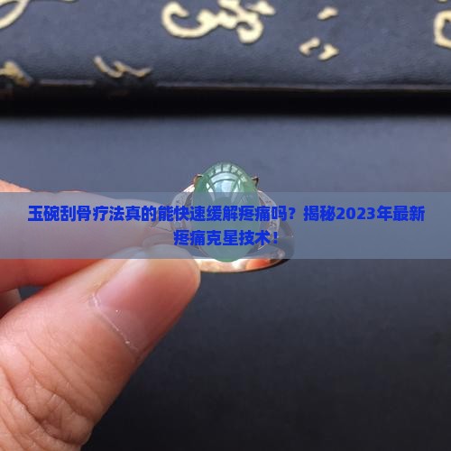 玉碗刮骨疗法