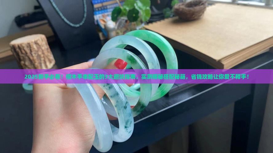 檀木手串配玉