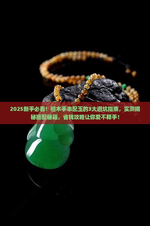 檀木手串配玉