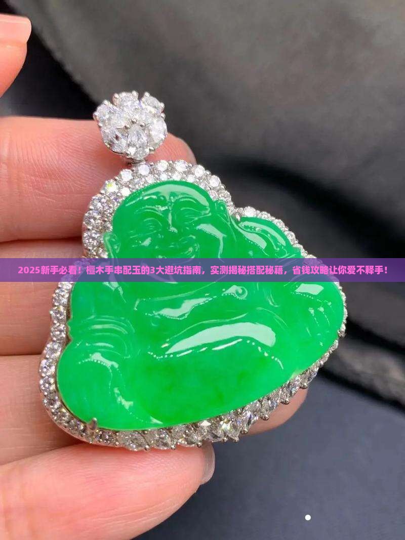檀木手串配玉