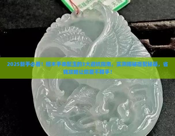 檀木手串配玉