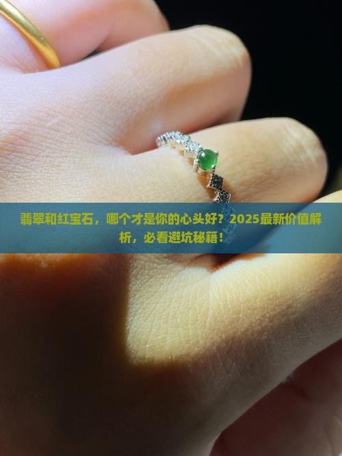 翡翠红宝石哪个价值高