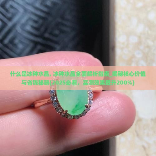 什么是冰种水晶