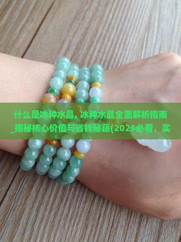 什么是冰种水晶