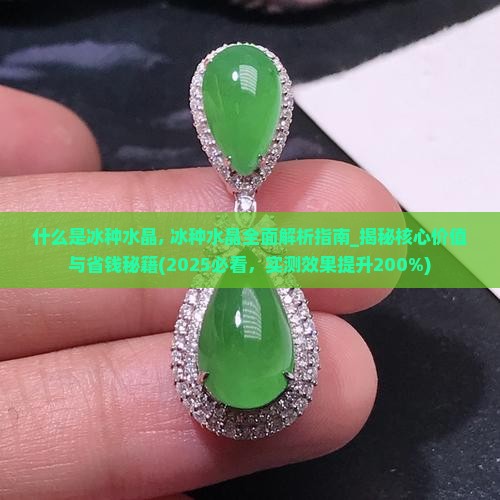 什么是冰种水晶