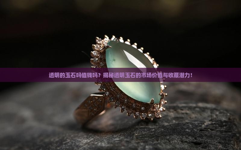 透明的玉石吗值钱吗