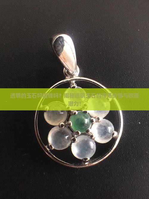 透明的玉石吗值钱吗