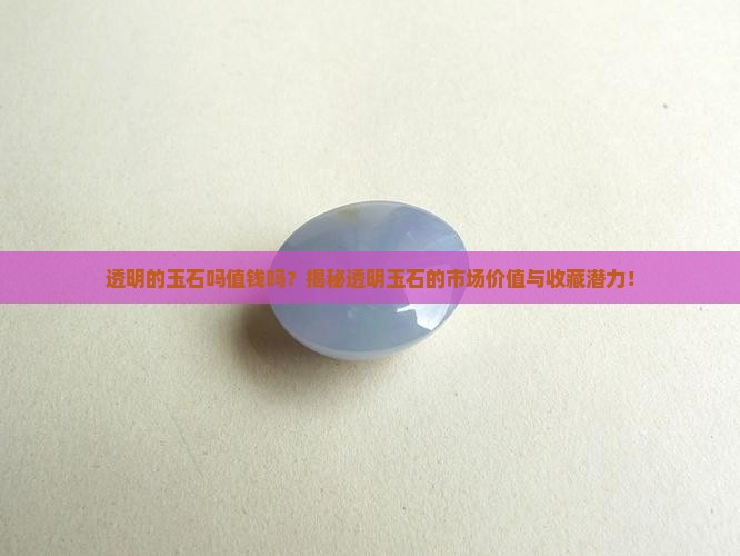 透明的玉石吗值钱吗