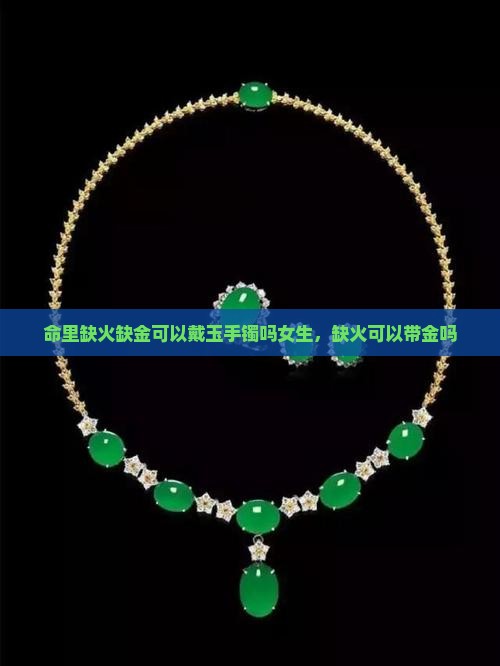 命里缺火缺金可以戴玉手镯吗