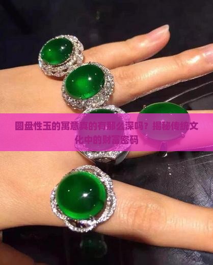 圆盘性玉的寓意