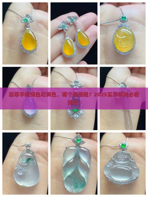 翡翠手镯绿色好看还是黄色