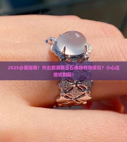 外出旅游能戴玉石佛牌吗