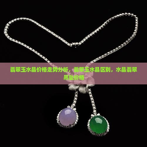 翡翠玉水晶价格走势