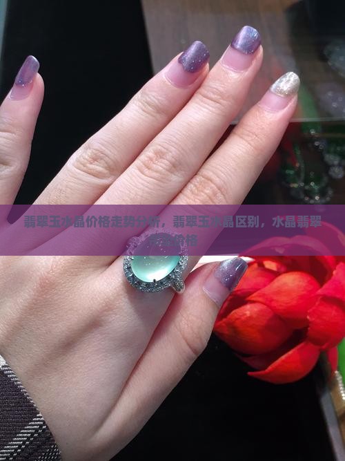 翡翠玉水晶价格走势