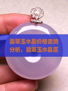 翡翠玉水晶价格走势