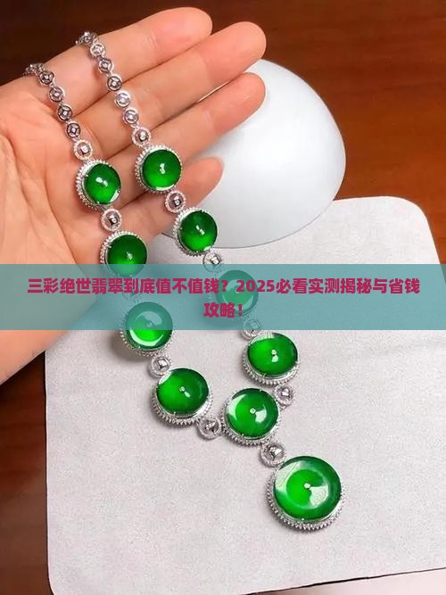 三彩绝世翡翠值钱吗