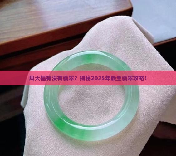 周大福有没有翡翠