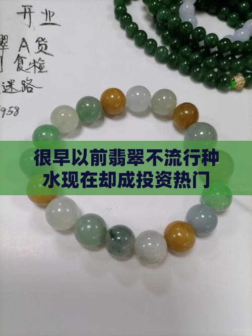 很早以前翡翠不流行种水