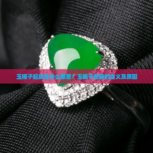 玉镯子起皮是什么意思