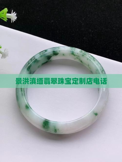 滇缅翡翠手镯定制店电话