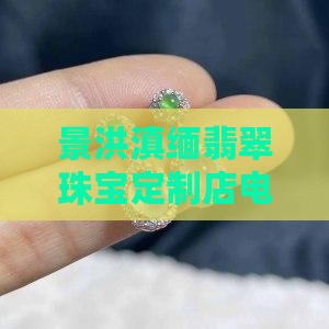 滇缅翡翠手镯定制店电话