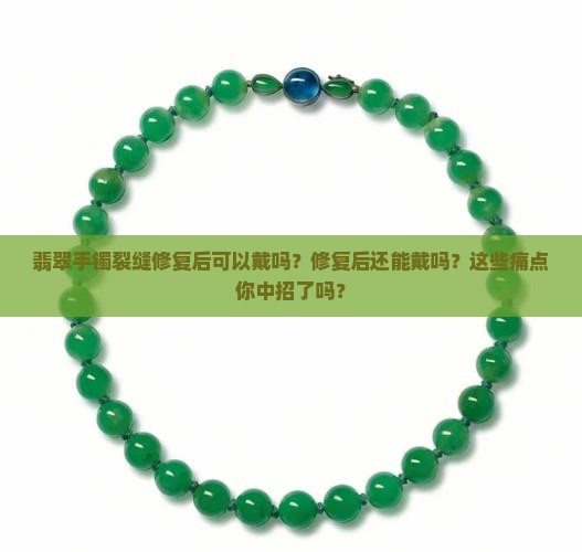 翡翠手镯裂缝修复后可以戴吗