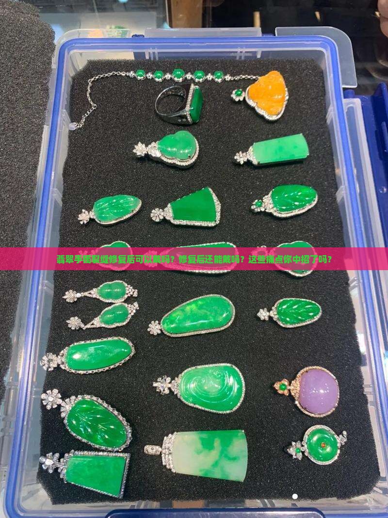 翡翠手镯裂缝修复后可以戴吗
